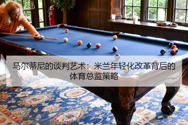 ma-er-di-ni-de-tan-pan-yi-shu-mi-lan-nian-qing-hua-gai-ge-bei-hou-de-ti-yu-zong-jian-ce-lve-3-175.jpg