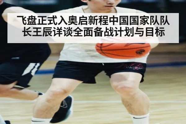 飞盘正式入奥启新程中国国家队队长王辰详谈全面备战计划与目标