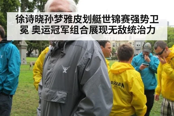 徐诗晓孙梦雅皮划艇世锦赛强势卫冕 奥运冠军组合展现无敌统治力