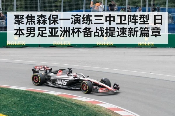聚焦森保一演练三中卫阵型 日本男足亚洲杯备战提速新篇章
