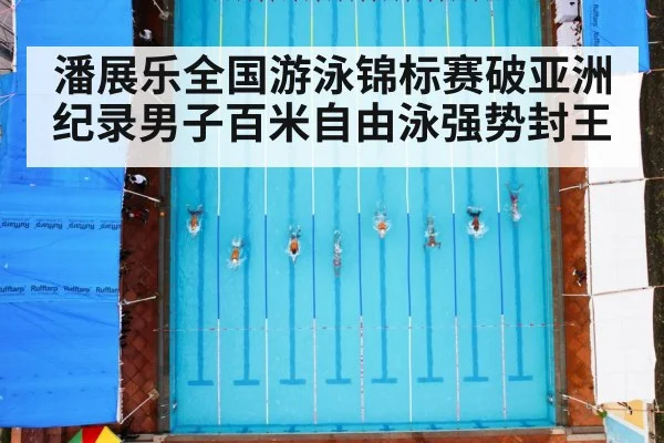 潘展乐全国游泳锦标赛破亚洲纪录男子百米自由泳强势封王