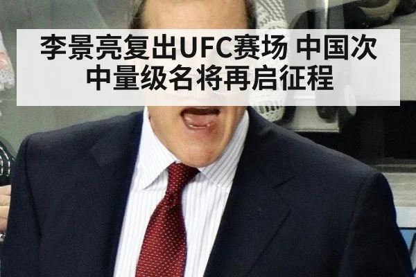李景亮复出UFC赛场 中国次中量级名将再启征程