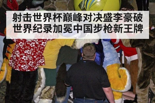射击世界杯巅峰对决盛李豪破世界纪录加冕中国步枪新王牌