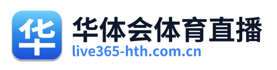 华体会体育直播